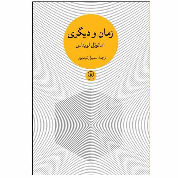 کتاب زمان و دیگری اثر امانوئل لویناس نشر نی